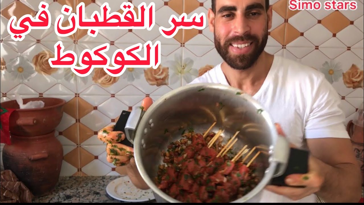 سر القطبان مشوية في الكوكوط باش تجيك فتية بعجينة واحدة بلا دلك نخرجو منها بطبوط وخبز الشوى