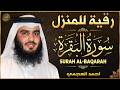 سورة البقرة الشيخ أحمد العجمي القران الكريم مباشر     