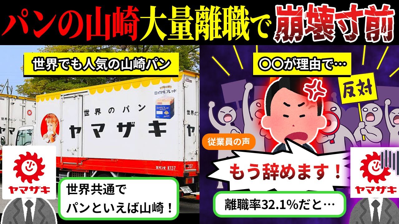 退職が止まらない…「山崎製パン」が崩壊寸前と言われる理由【しくじり企業×ゆっくり解説】
