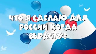 Акция "Будущее России"