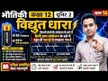 🎯L16🌻भौतिकी🌻 कक्षा12 यूनिट2👉विद्युत धारा👉विद्युत बैटरी सेलों का संयोजन–श्रेणी क्रम संयोजन🎯भाग–16