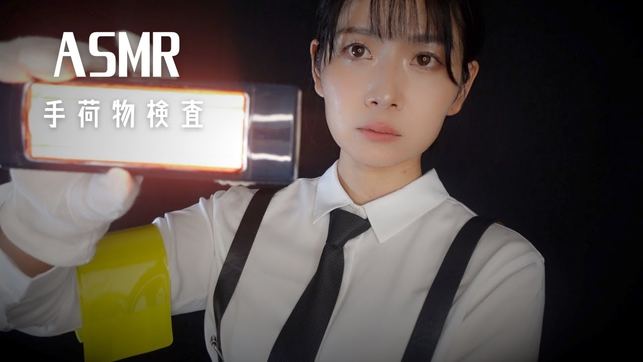 ACMP] Несколько дружелюбная женщина, проверяющая багаж (естественный голос) * Звуки еды включены.