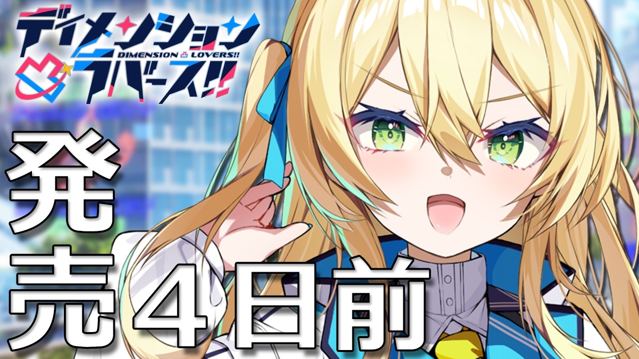 ディメンション凸ラバース!!』発売カウントダウンムービー 4日前