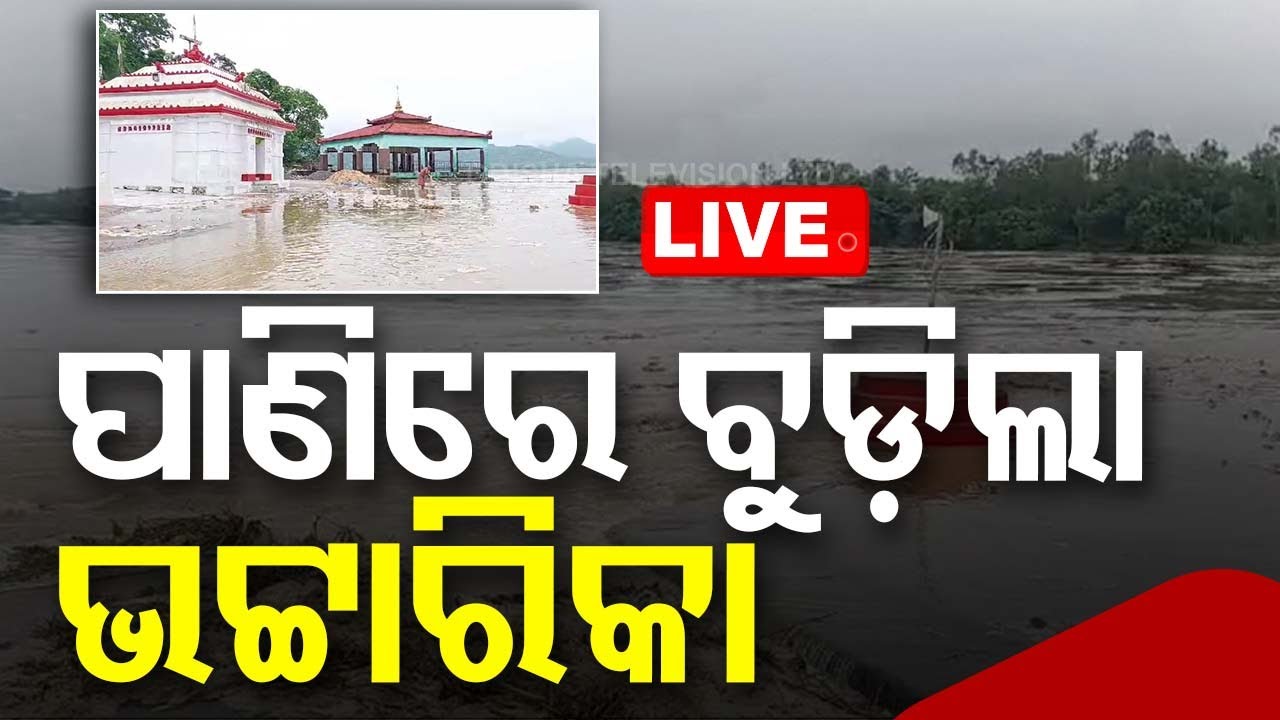????Live | ପାଣିରେ ବୁଡ଼ିଛି ଭଟ୍ଟାରିକା ପୀଠ | Temple sinking in Mahanadi | Odisha TV