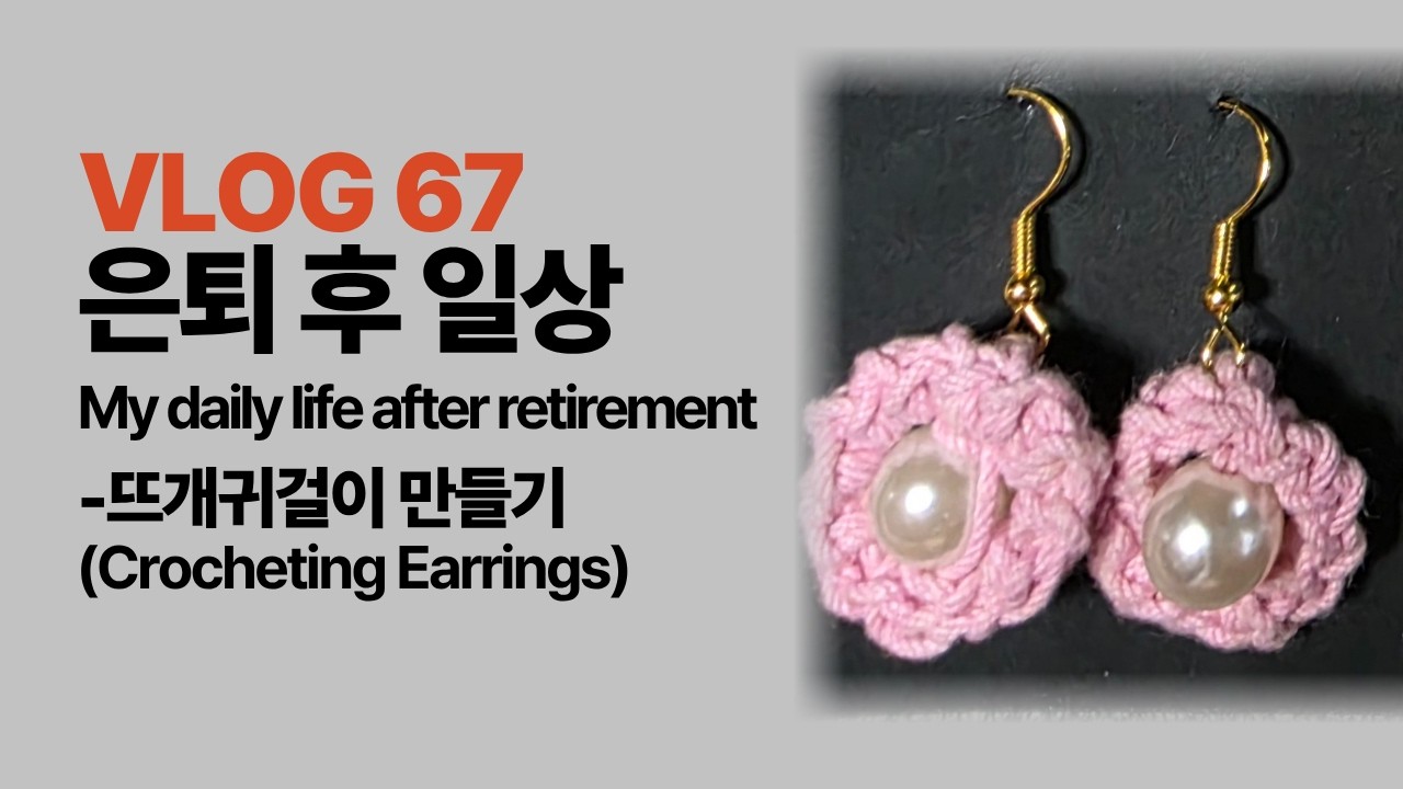 【VLOG67】#은퇴후일상#My daily life after retirement#뜨개귀걸이#Crocheting Earrings