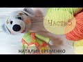 Мышонок крючком. Часть 5 // мастер-класс toyfabric