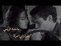 ماجدة الرومي يقول اني أمراة 