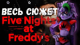 ОКОНЧАТЕЛЬНЫЙ СЮЖЕТ ФНАФ? Вся Хронология Событий FNAF | Security Breach RUIN