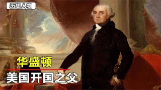 美国的开国皇帝，最具有争议的第一任总统，美国国父华盛顿