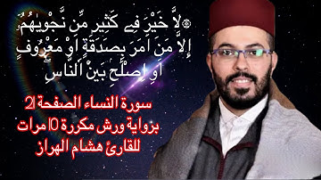 سورة النساء الصفحة 21  برواية ورش مكررة 10 مرات للقارئ هشام الهراز