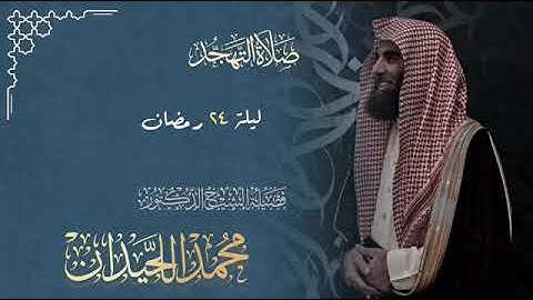 سورة الروم إلى سورة فاطر خاشعة ومؤثرة الليلة 23 من رمضان 1446هـ القارئ الشيخ #محمد_اللحيدان