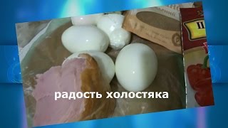 ВКУСНЕЙШИЙ ПРОСТОЙ САЛАТ РАДОСТЬ ХОЛОСТЯКА ВКУСНЕЙШИЙ ПРОСТОЙ САЛАТ РАДОСТЬ ХОЛОСТЯКА