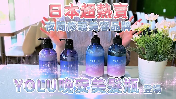 【日本高顏值好物開箱】YOLU晚安美髮瓶，夜晚邊睡邊修護✨ - 天天要聞