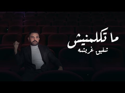 ما تكلمنيش شفيق غريشه       2024