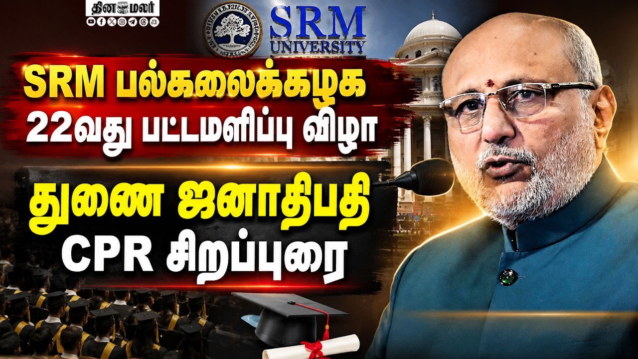 SRM பல்கலை பட்டமளிப்பு விழாதுணை ஜனாதிபதி CPR உரைSRM Institute of Science & Technology