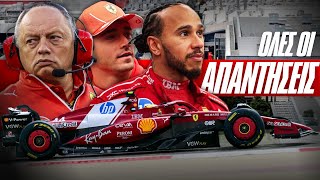 Η ΜΕΓΑΛΗ ΑΠΟΤΙΜΗΣΗ ΤΗΣ FERRARI ΤΟΥ 2025! | Αποχώρηση Hamilton - Mercedes \u0026 Προετοιμασία 2026
