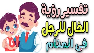 تفسير رؤية الخال للرجل فى المنام حلم خالى للرجل