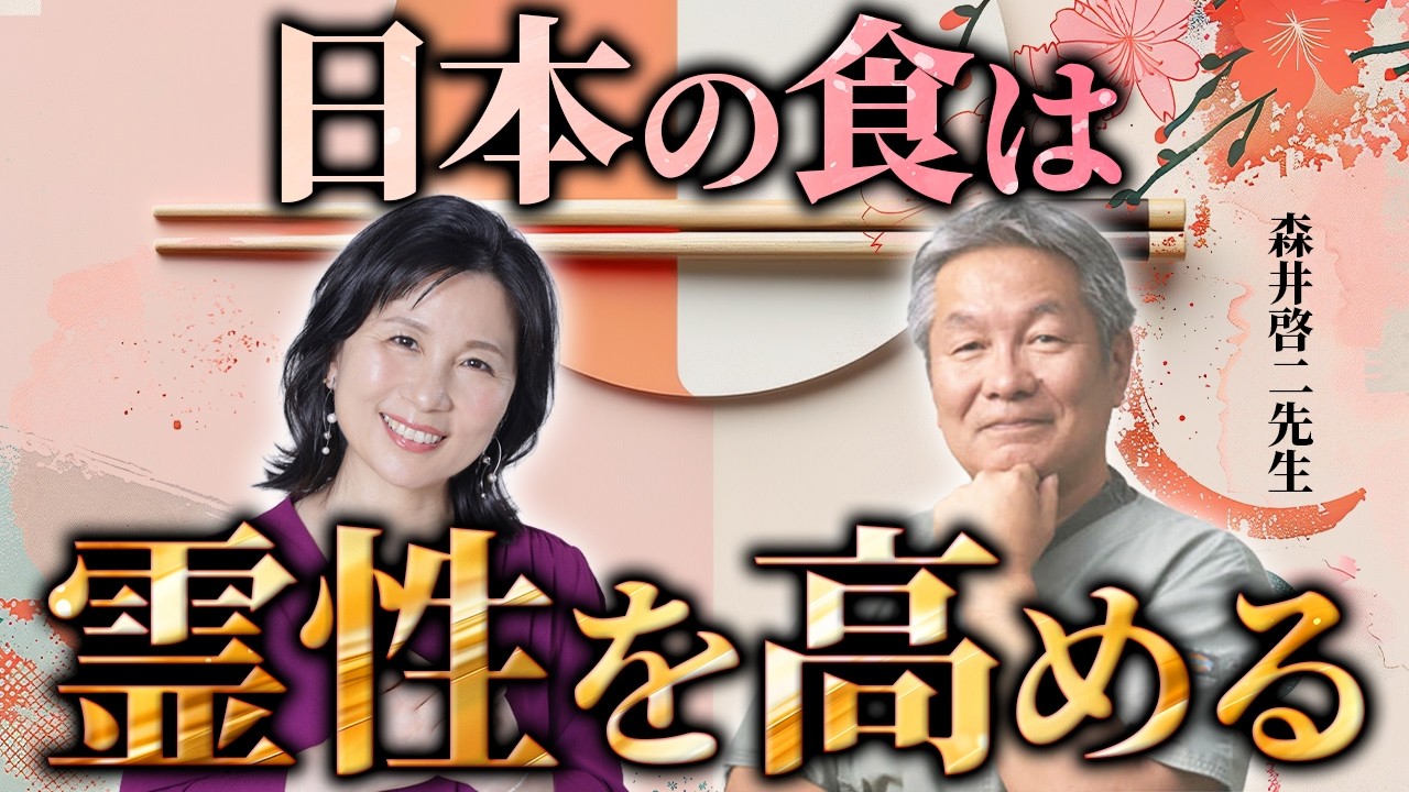 【超有料級】日本の食は霊性を高める！？日本人の手に宿る神様　【森井啓二先生講演会】#山内尚子 #きれいねっと #森井啓二先生