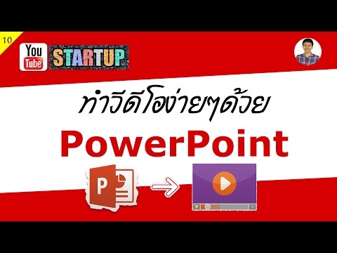 สร้างวิดีโออย่างง่ายด้วย PowerPoint