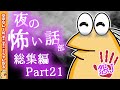 【怖い話】怨J夜の怖い話部　総集編 パート21【2ch怖い話スレ まとめ】【ゆっくり】【作業用】【朗読】【おんJ　なんJ】
