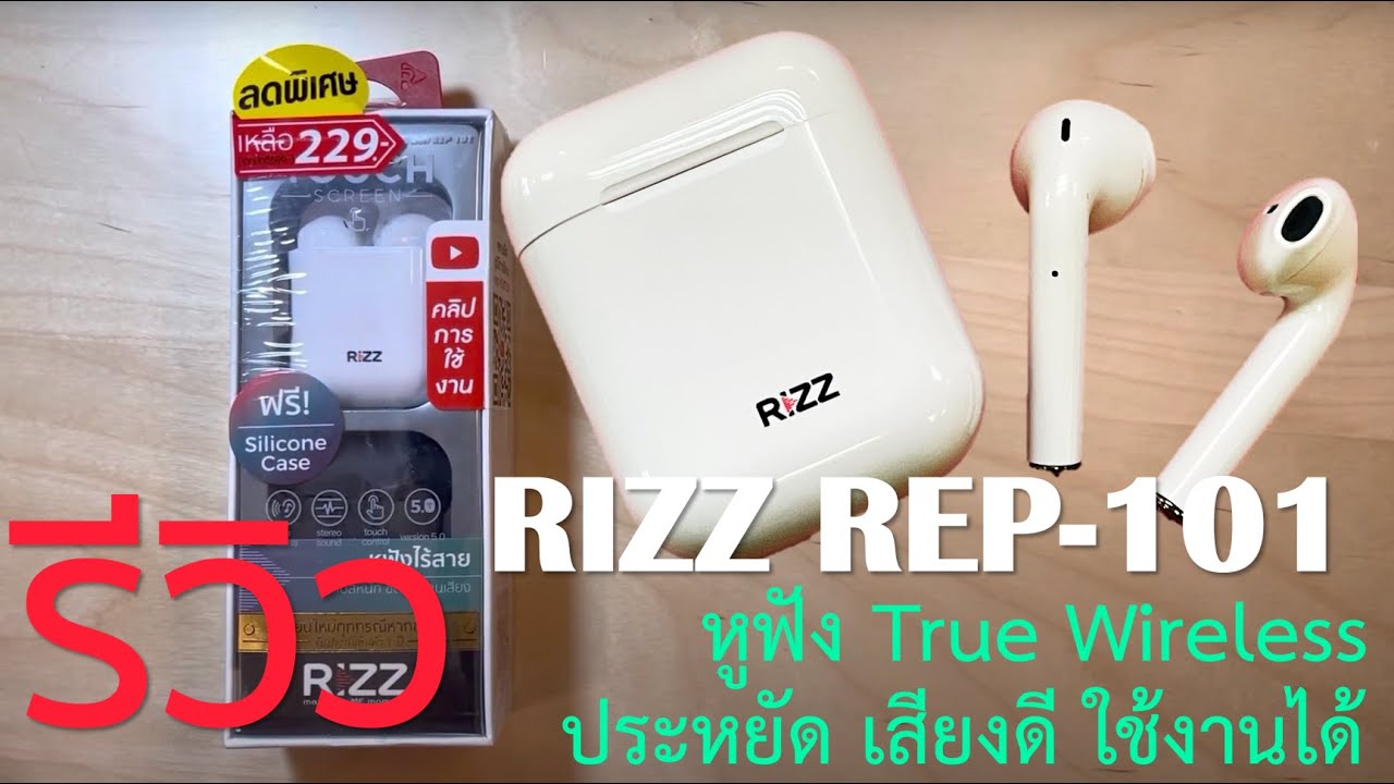 แกะกล่อง รีวิว หูฟังไร้สาย บลูทูธ ร้านสะดวกซื้อ RIZZ REP-101 หูฟัง True Wireless ราคาประหยัด 229 บาท