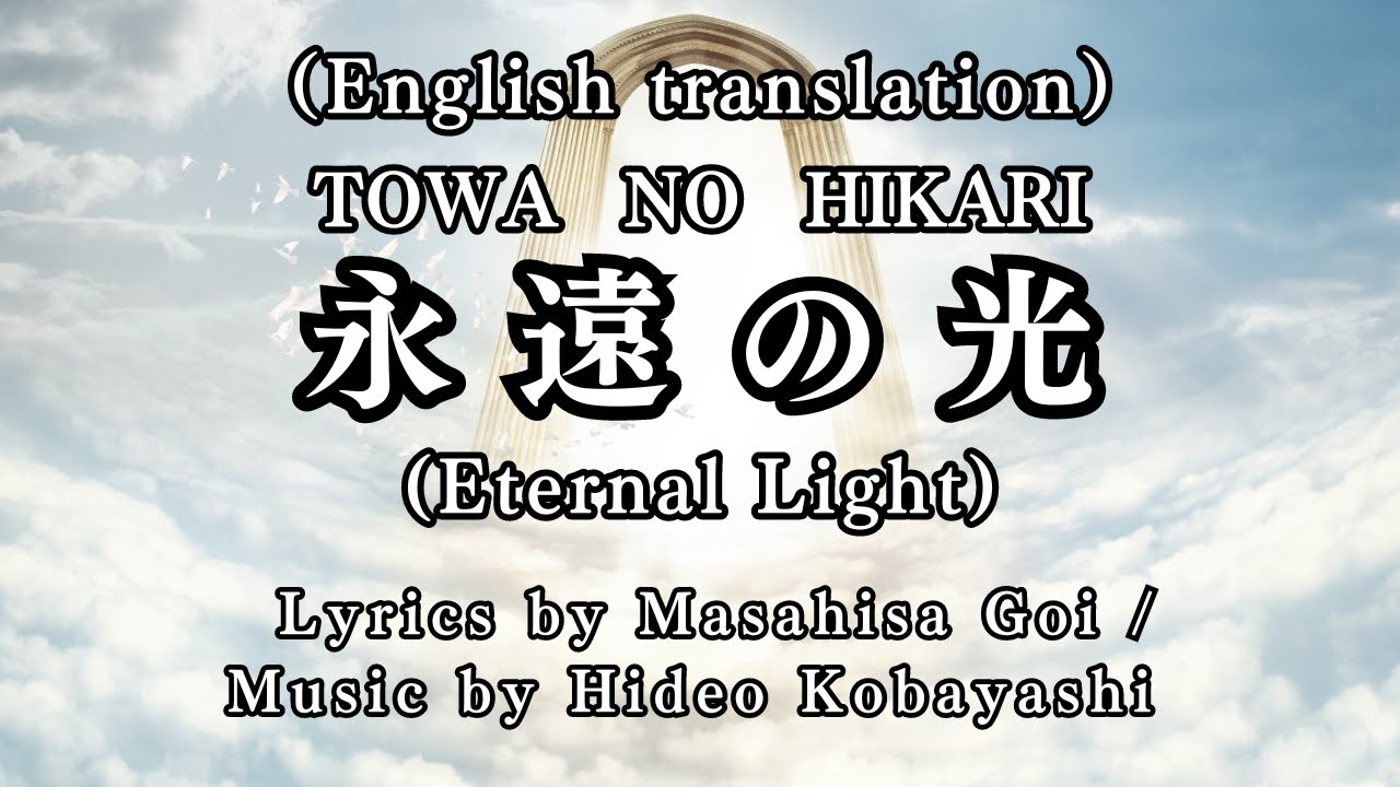 【Hymn】Eternal Light（English translation）Lyrics by Masahisa Goi / Music