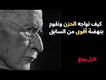 كيف نواجه الحزن ونقوم بنهضة أقوى من السابق كارل يونغ كيف نواجه الحزن ونقوم بنهضة أقوى من السابق كارل يونغ