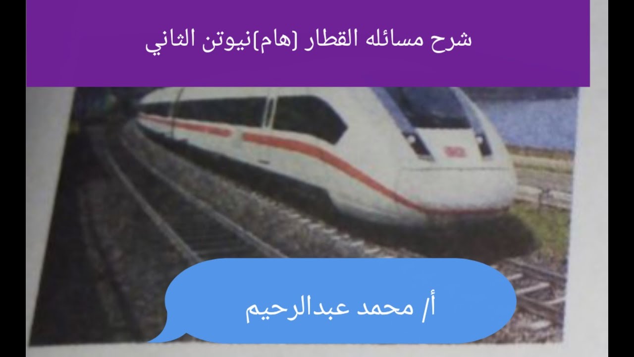 شرح مسأله القطار نيوتن الثاني( ديناميكا) للصف الثالث الثانوي