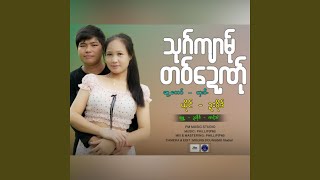 Thouk Jar Ma Tor Day Na (Kyaw Dar Bue)
