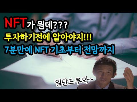   NFT투자 코인 종류 묻기 전에 뜻부터 전망까지 개념잡기 NTF아님주의