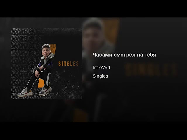 IntroVert - Часами смотрел на тебя (Премьера трека,Оfficial Audio)