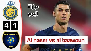 ملخص مباراة النصر السعودي والتعاون اليوم | أهداف النصر السعودي اليوم | دوري روشن السعودي