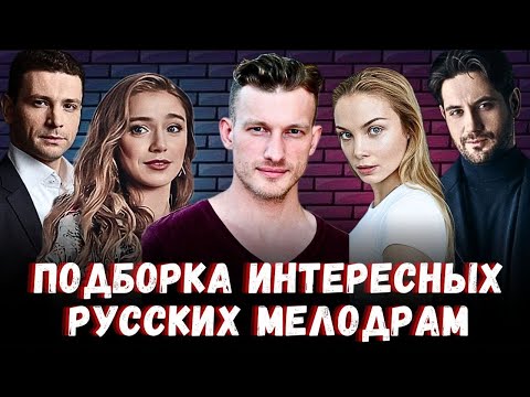 Русские Мелодрамы | 10 Лучших Мелодрам Которые Стоит Посмотреть