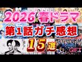 2026春ドラマ第1話見た忖度なしガチ感想15選。田鎖ブラザーズ、日曜劇場GIFT（ギフト）、サバ缶、宇宙に行く、夫婦別姓刑事、リボーン最後のヒーロー、銀河の一票、時すでにおスシ、等。