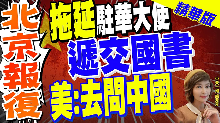 【盧秀芳辣晚報】"北京報復" "拖延"駐華大使遞交國書 "美:去問中國"@CtiNews  精華版 - 天天要聞