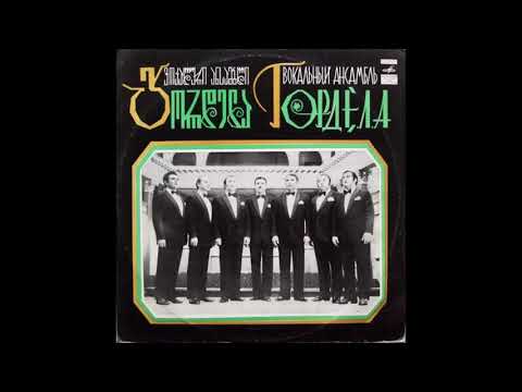 ვაჟთა ვოკალური ანსამბლი \"გორდელა\" - დედაჩემსა ჰგონია (1975)