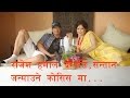 राजेश हमाल दम्पति,सन्तान जन्माउने कोसिस मा || Rajesh Hamal and Madhu Bhattarai