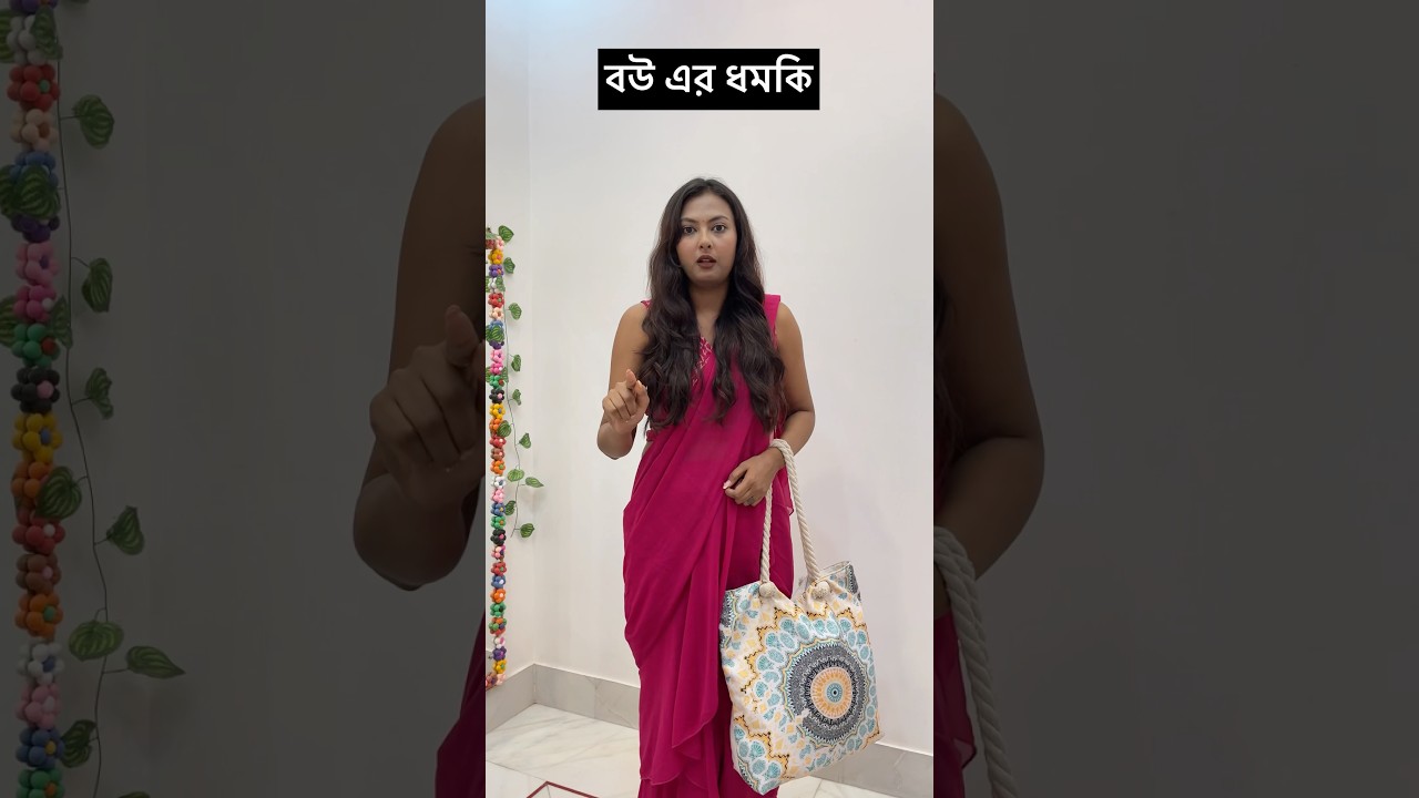 বউ এর ধমকি 😂😂😂 