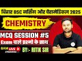 BIHAR BSC NURSING &amp; PARAMEDICAL EXAM 2025 || PM PMM EXAM CHEMISTRY  TOP VVI IMPORTANT PYQ ||CLASS 10