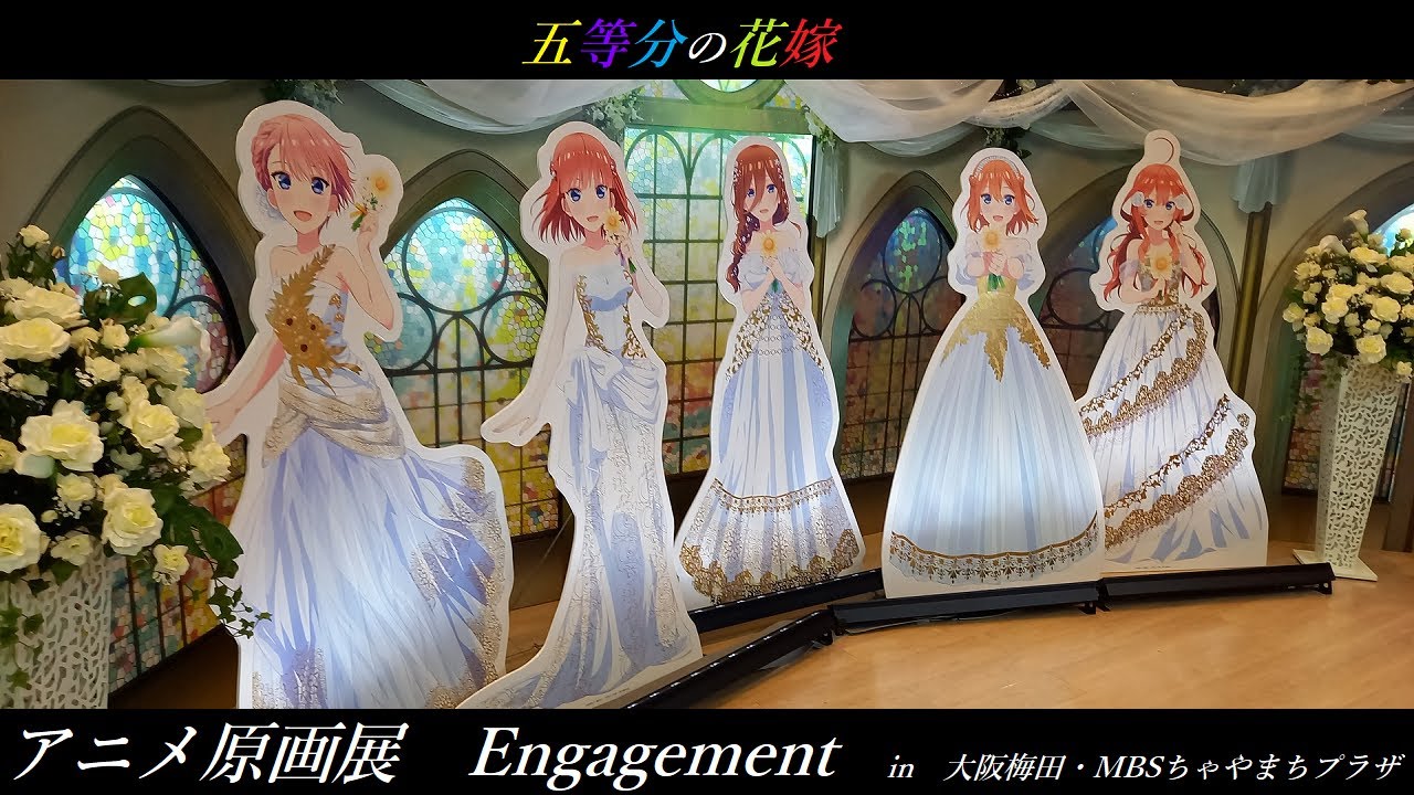 五等分の花嫁原画展】五等分の花嫁 五等分の