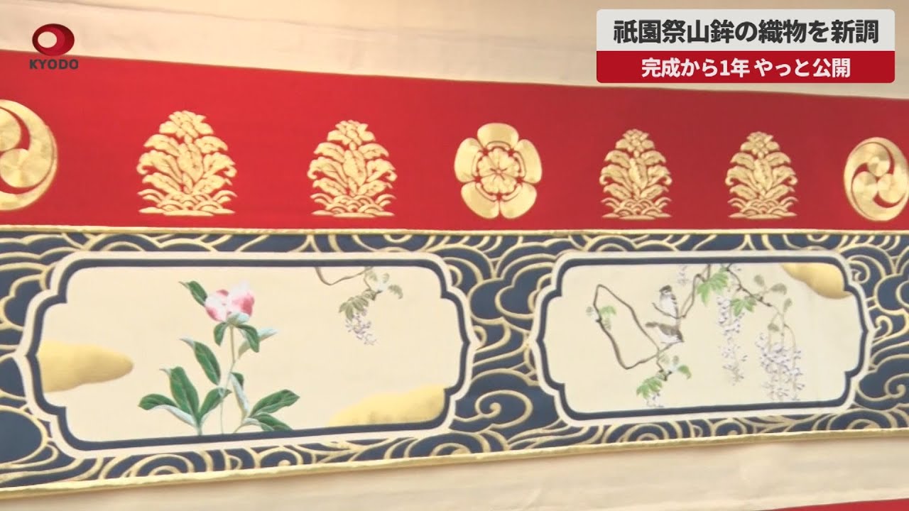期間限定値下げ　川島織物　祇園祭　美術織物　額装　京都　紋織額 速報】祇園祭山鉾の織物を新調 完成から1年、やっと公開 - YouTube