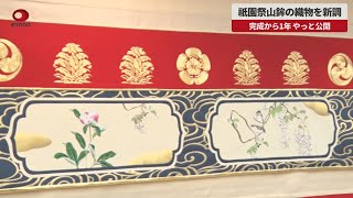 【速報】祇園祭山鉾の織物を新調 完成から1年、やっと公開