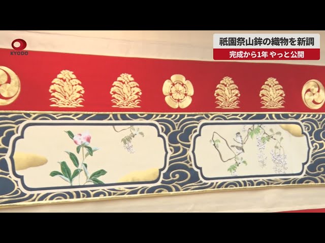 速報】祇園祭山鉾の織物を新調 完成から1年、やっと公開 - YouTube