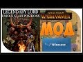 Total War: Warhammer - МОДЫ: Legendary Lord | Мастер КВАС рекомендует!