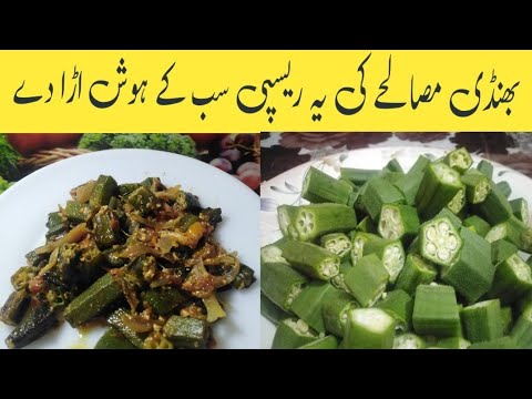 Mustfa Cook Dhaba Style Masala Bhindi Recipe By Mustafa Cooking Home | Masala ...