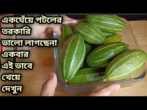 গরমে পটল একবার এই ভাবে খেয়ে দেখো এক বার খেলে রোজ বানাবে/Dinner Recipe/Cooking /Useful Kitchen Tips