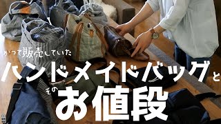 【私の事】過去制作販売していたバッグを当時の価格と一緒に一挙公開