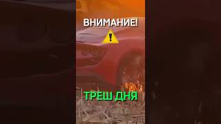 Мужик случайно спалил свою Феррари! #shorts