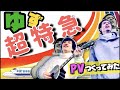 【超特急/ゆず】PV作ってみた/あいのり/主題歌/MV/MIZU/@だいちゃんぐ with オレカイ