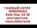 Газовый котёл IMMERGAS Eolo Star 24 3E инструктаж пользователя